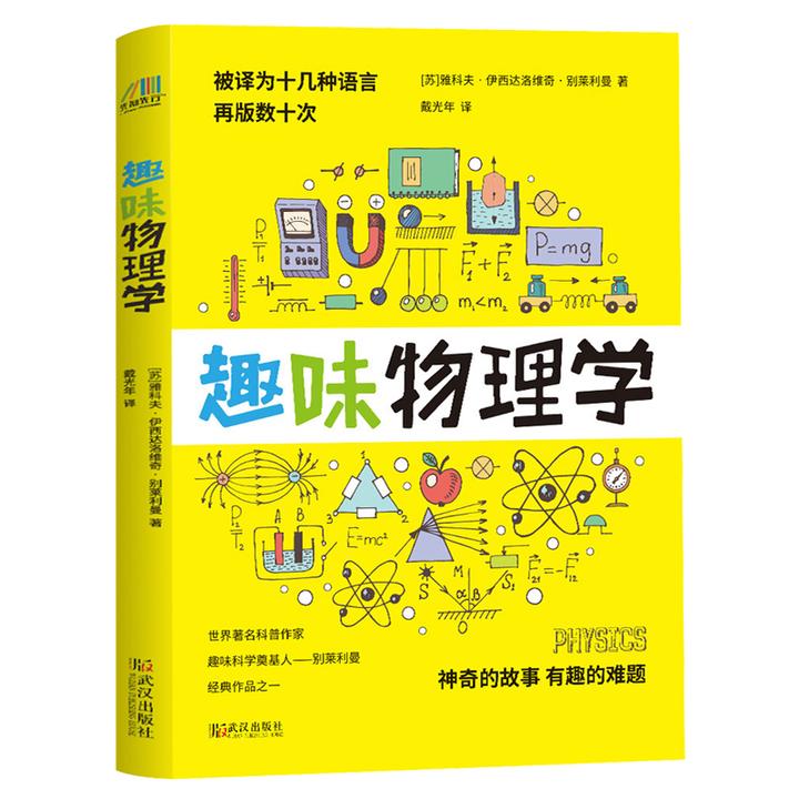 【包邮】趣味物理学  物理学习课外读物  别莱利曼6-10-12岁青少年科普读物 做个了不起的孩子 数理化书籍