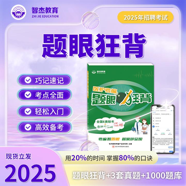 E类联考/医基/卫生公基《题眼狂背＋3套卷》· 智杰教育