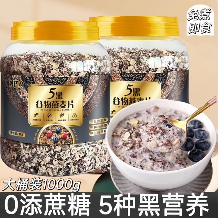 五黑混合谷物燕麦片1000g/桶高蛋白营养黑芝麻燕麦片早餐健身代餐