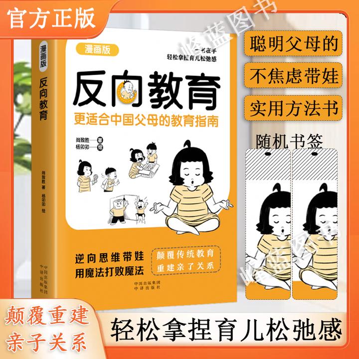 反向教育 不焦虑逆向思维带娃家庭教育书 中国父母育儿指南漫画版