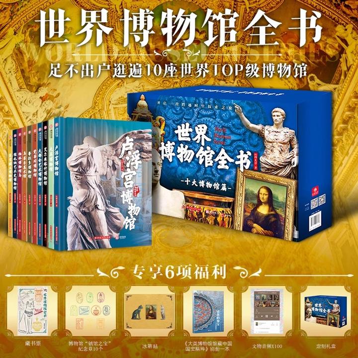 世界博物馆全书 全10册 卢浮宫大英大都会柏林博物馆科普鉴赏书籍