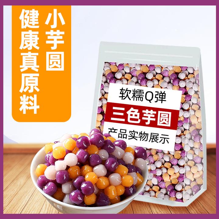 常温三色芋圆快煮珍珠商用水果捞奶茶小料小芋圆奶茶店专用原材料