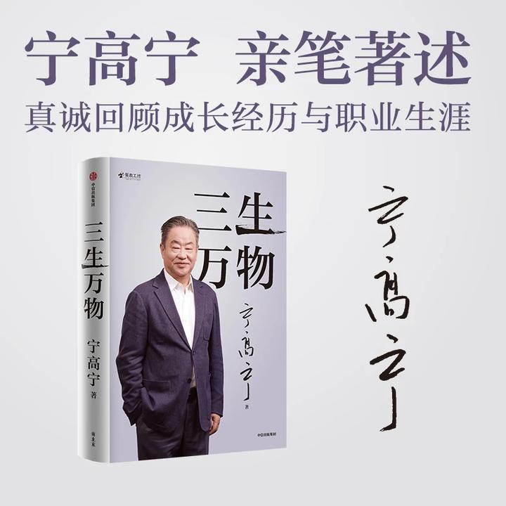【官方正版】三生万物 宁高宁亲笔著述，真诚回顾成长经历与职业生涯