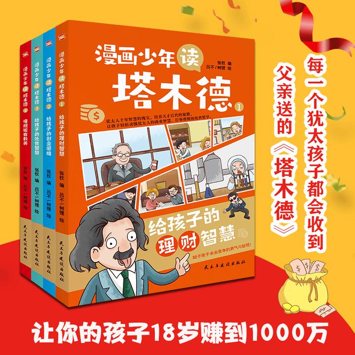 漫画少年读塔木德全四册给孩子的理财智慧创业思维处世智慧懂规矩
