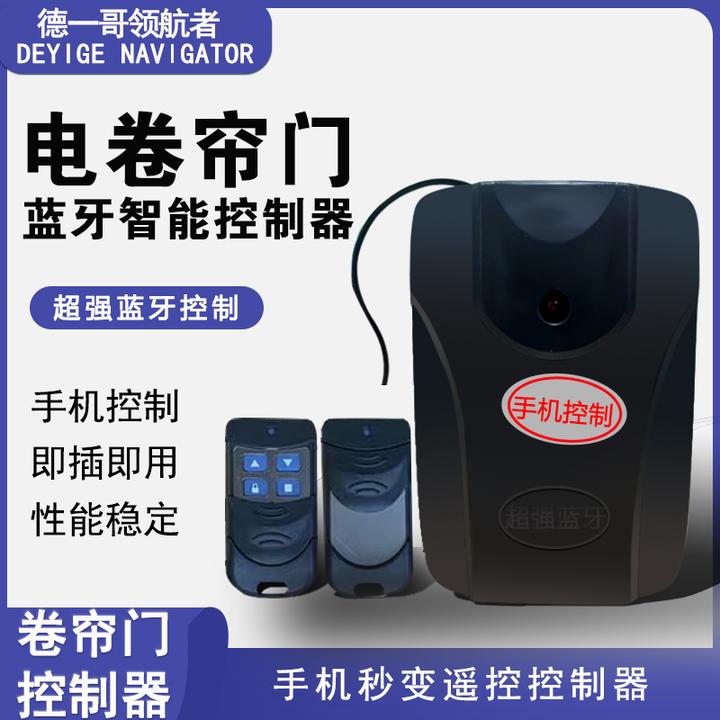 电动卷闸门卷帘门控制器遥控器外挂电机接收器德一哥领航者