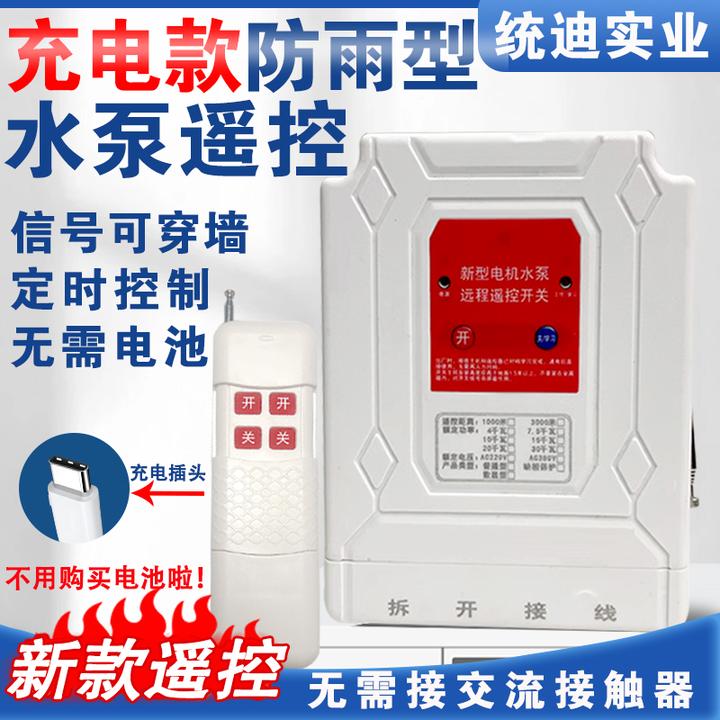 控制遥控开关防雨增氧机鱼塘风机380v无线定时水位220v水泵遥控器