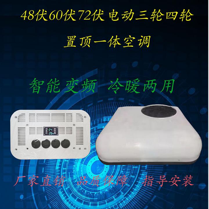48伏60伏72伏电动三轮四轮冷暖两用车载空调调节器加热电动三轮车
