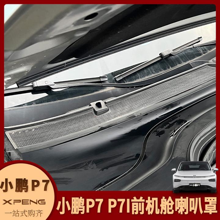 小鹏P7/P7i改装前机舱喇叭罩倒水槽保护罩空调进风口防虫网装饰贴