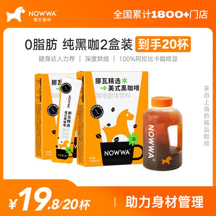 Nowwa挪瓦美式黑咖啡醇香2盒/5盒