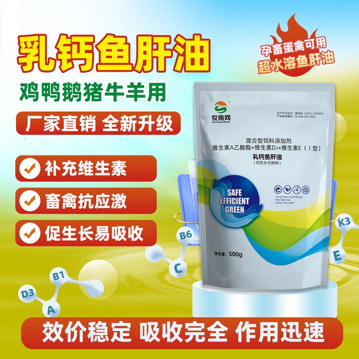 浓缩乳钙鱼肝油鸡鸭鹅禽用维生素AD蛋鸡可饮水可拌料饲料添加剂