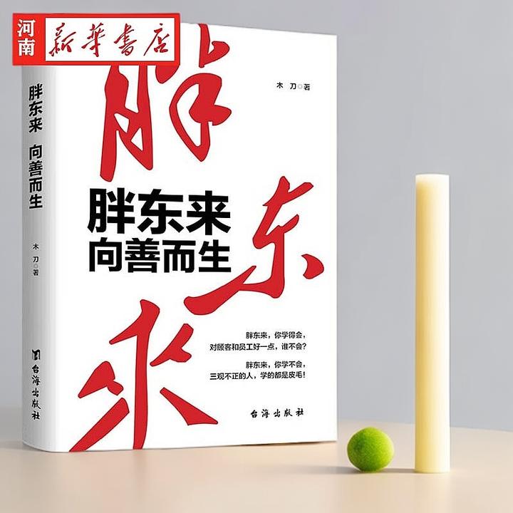 胖东来:向善而生 16年商业追踪报道 深刻揭示胖东来觉醒成长