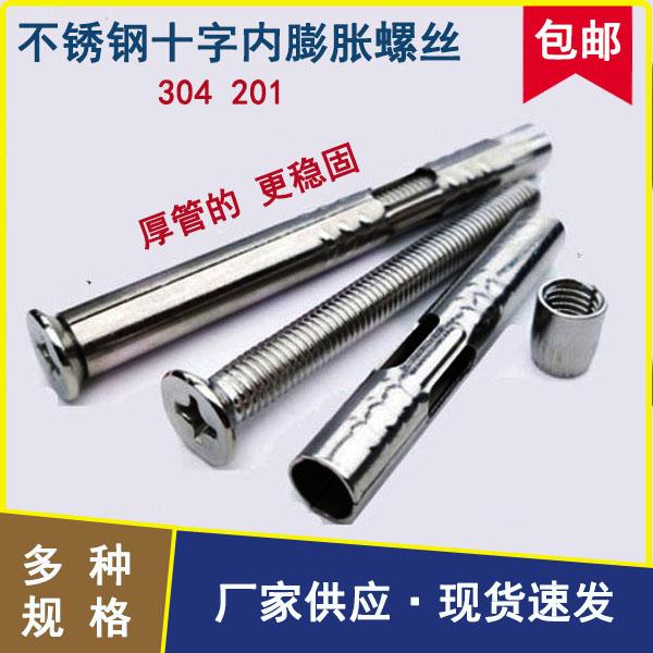 201不锈钢十字沉头内平头内胀门窗安装专用6*100固定膨胀钉