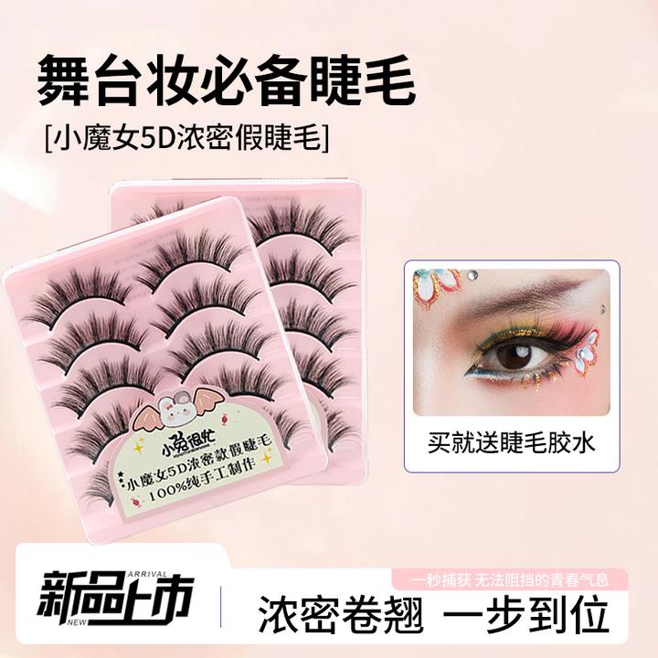 小兔很忙【舞台妆假睫毛】小魔女5D浓密假睫毛六一舞台妆假睫毛卷翘