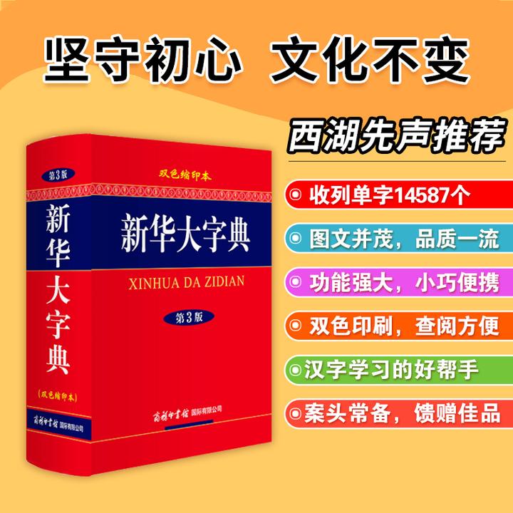 正版专属 新华大字典 第三版 插图版字典小初高中大学成人