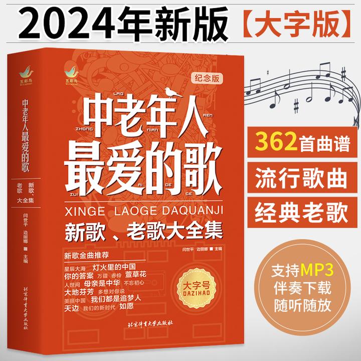 中老年人爱的歌新纪念版+伴奏 新歌老歌大全集 音乐书零基础自学