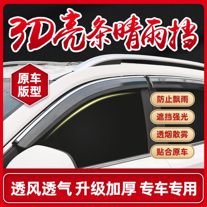 38号 适用于星途揽月凌云追风LX星途TXL TX XV VX瑶光晴雨挡雨眉