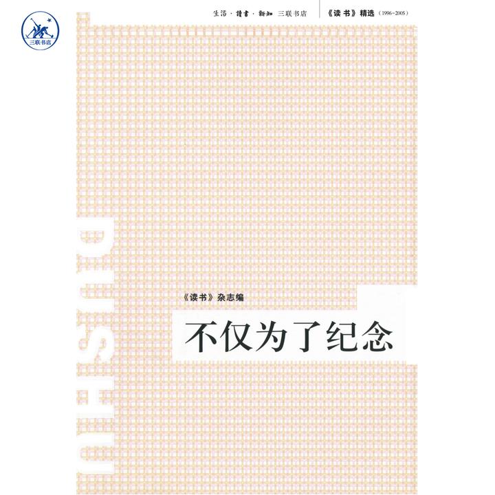 《读书》精选（1996-2005） 不仅为了纪念