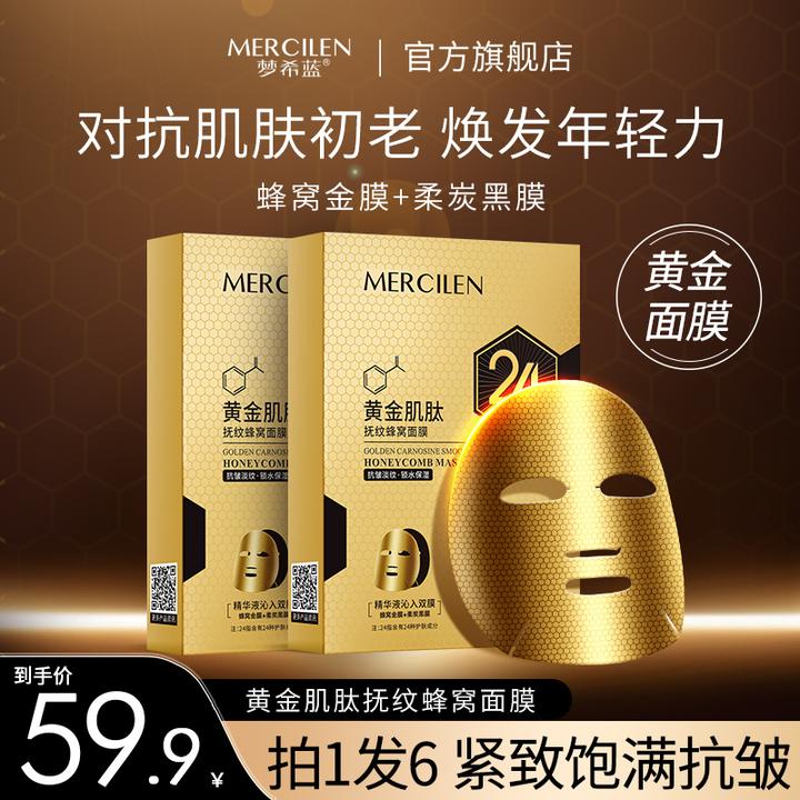 梦希蓝黄金肌肽抚纹蜂窝面膜