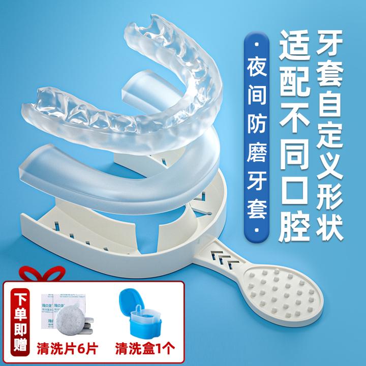 磨牙牙套成人防磨牙夜间定制可塑型睡觉磨牙咬合护齿磨牙神器大人