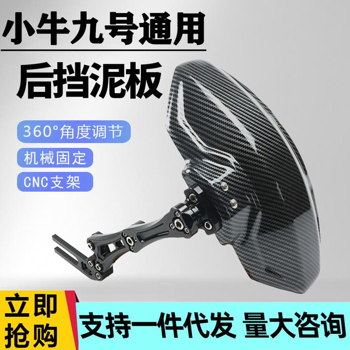 小牛九号电动车电摩通用后挡泥板改装碳纤维挡泥板后轮通用配件