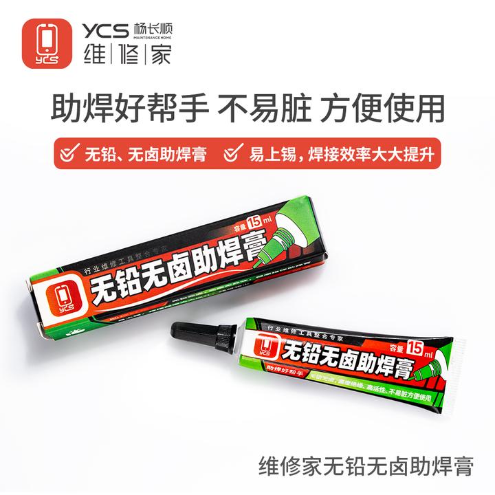 YCS维修家无铅无卤助焊膏（牙膏款）焊盘 芯片助焊膏
