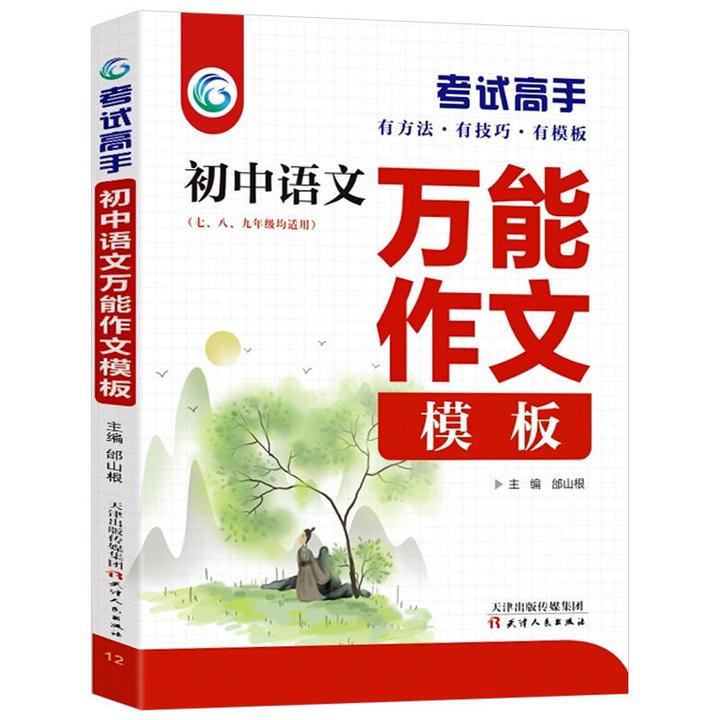 考试高手初中语文万能作文模板七八九年级课外阅读书籍正能量书籍