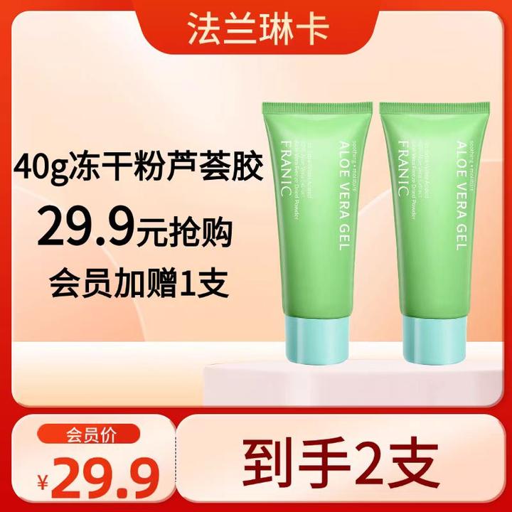 法兰琳卡冻干粉芦荟胶补水学生高级美容护肤品