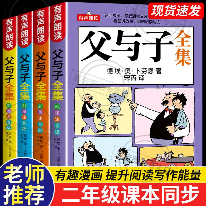 父与子漫画书全集二年级课外阅读必读书正版小学生注音版完整版