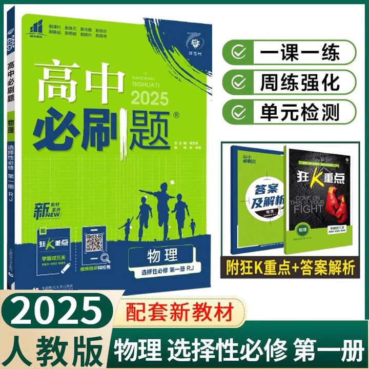 2026高中必刷题物理必修一二三必修选择性同步练习高中教辅刷题本
