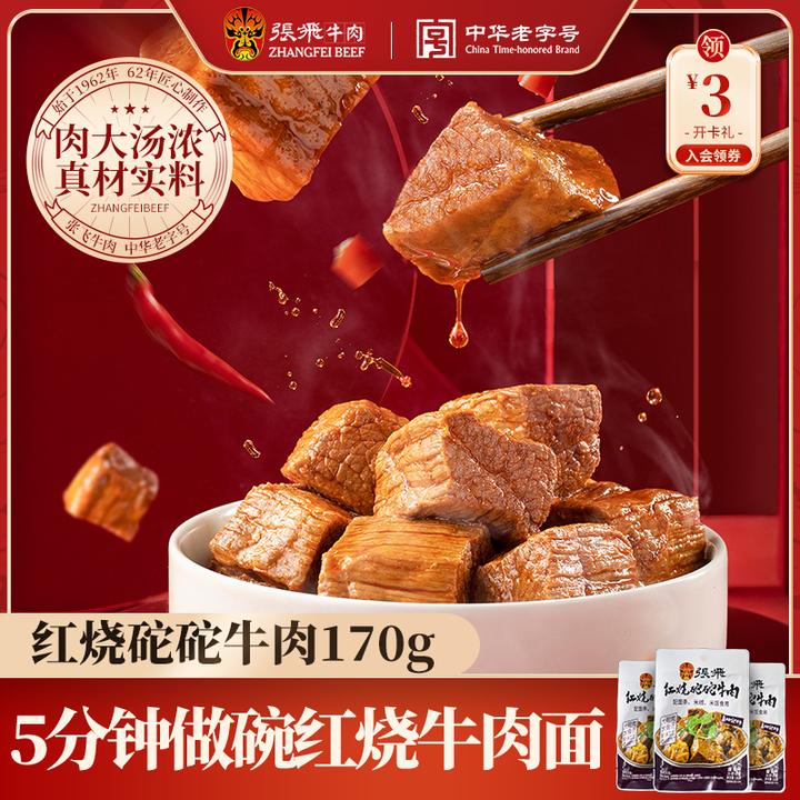 张飞红烧砣砣牛肉拌面酱加热食用家庭方便囤货即食