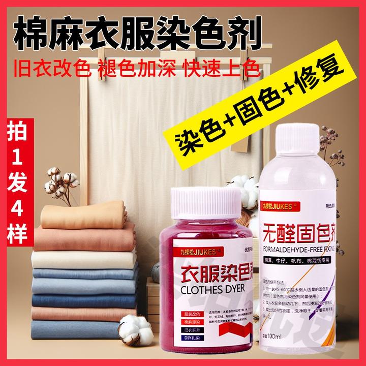 棉麻家用衣服染色剂套装旧衣物褪色加深改色翻新染色送固色剂