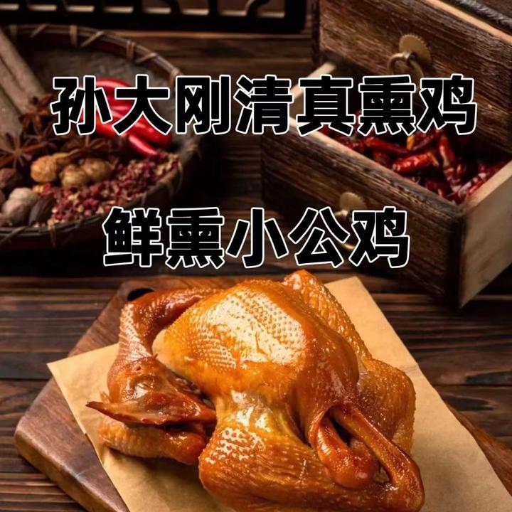 孙大刚清真熏鸡【鲜熏柴公鸡】小公鸡新鲜顺丰包邮