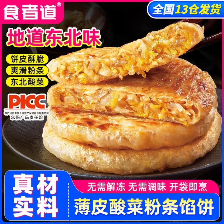 【食者道】东北酸菜粉条馅饼早餐速食半成品薄皮酥皮素馅饼速冻食品
