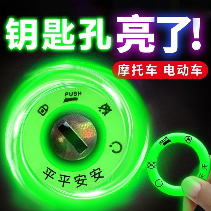 梦杜电动车夜光钥匙圈贴持久发光贴车钥匙孔贴防水荧光车贴