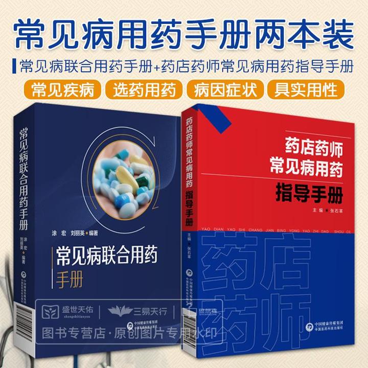 常见病联合用药手册+药店药师常见病用药指导手册 2本套装 抗菌药