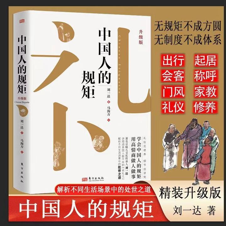 中国人的规矩精装新版家教礼仪人情世故你不可不知的处世行为规范