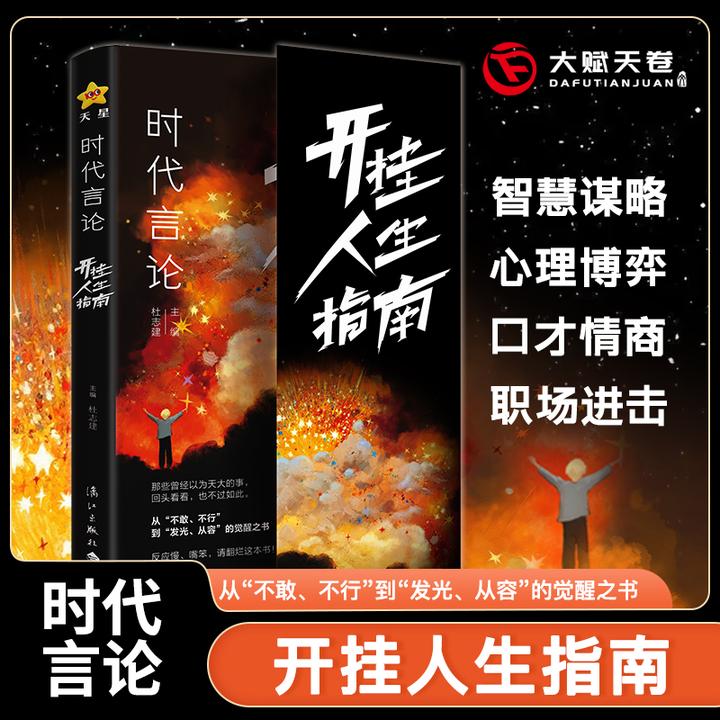 【大赋天卷】时代言论开挂人生指南智慧谋略心理博弈情商职场进击书