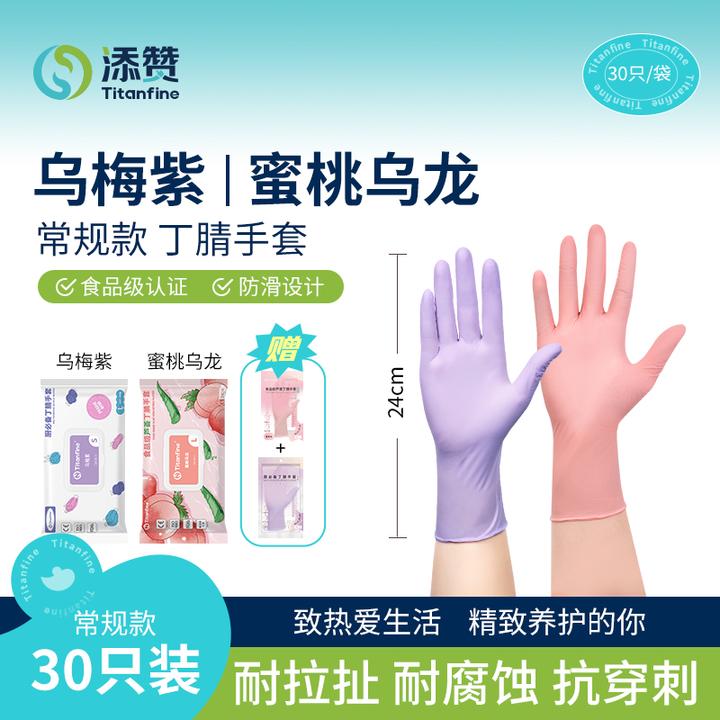 Titanfine/添赞乌梅紫+蜜桃乌龙常规款食品级丁腈手套YTT