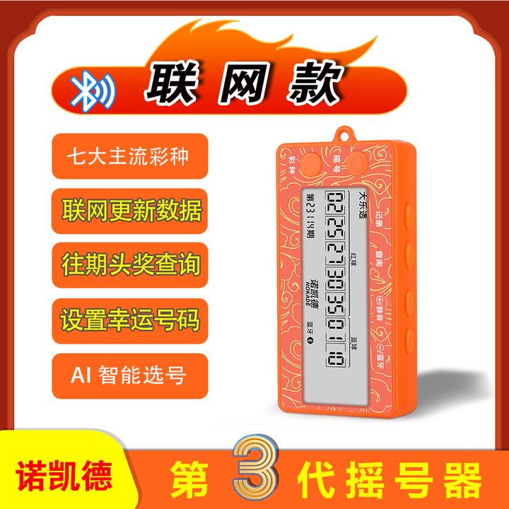 【能联网】+【七大主流彩种】+【查询一等奖记录】诺凯德摇号器选号机