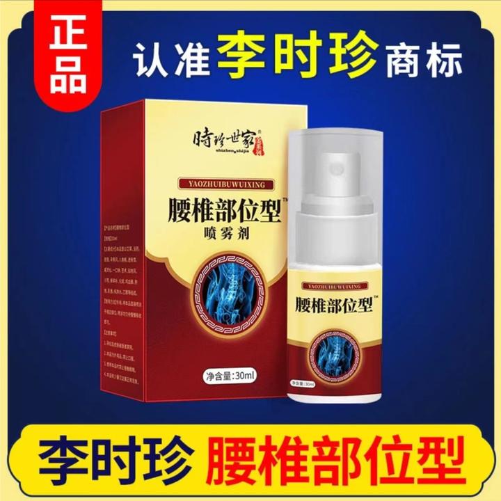 时珍世家腰椎部位型喷雾剂护腰小白瓶腰椎部位型腰椎部位型喷剂