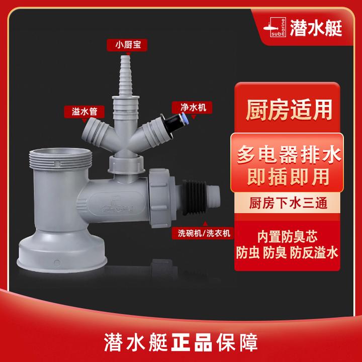 潜水艇适用下水口三通洗碗机净水器接头卫生间防臭神器分流器密封