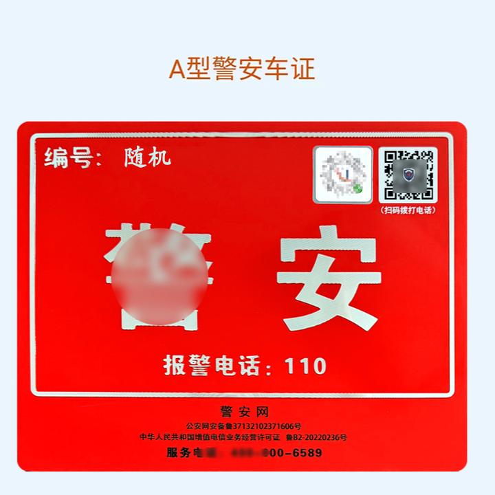 A型J安车证  挪车牌 临时停车牌