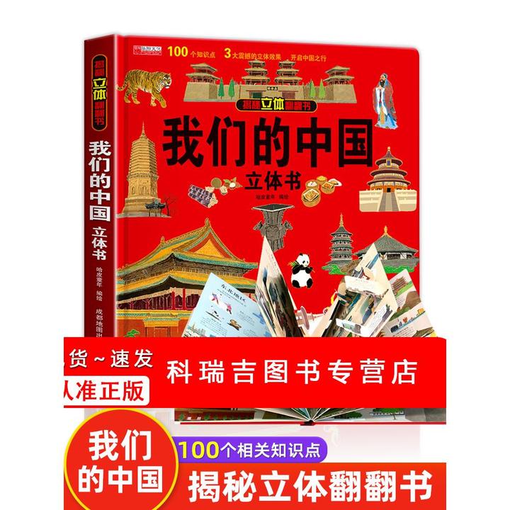 我们的中国立体书 儿童3d立体书科普百科绘本3-6岁以上8-10-12岁