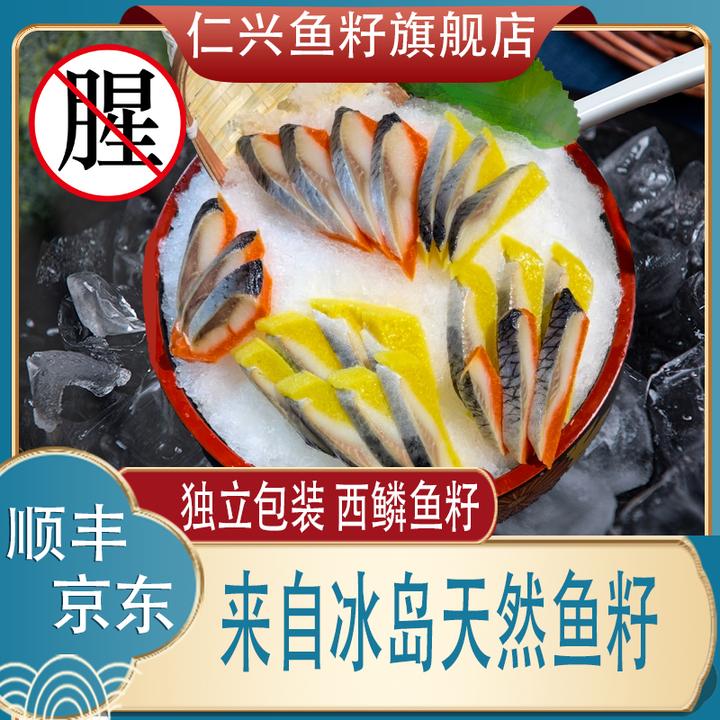 正宗西鳞鱼籽海鲜刺身不腥独立包装120g开袋即食不用烹饪不用煮