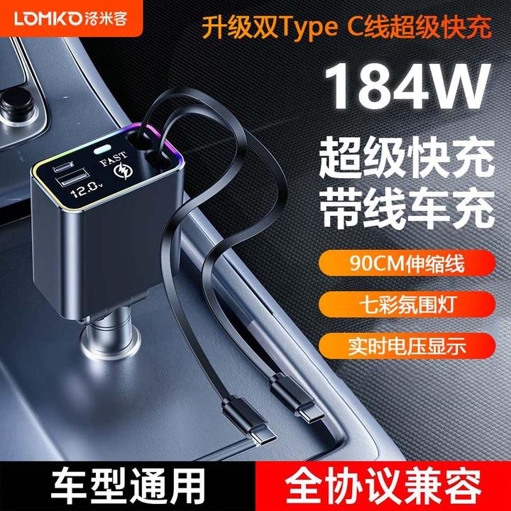 洛米客伸缩线车载充电器148W超级快充汽车点烟器转换一拖四快充头