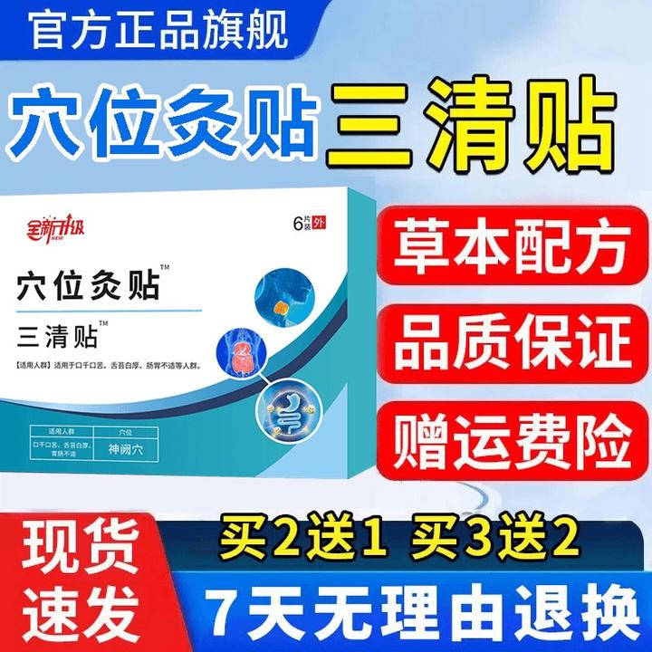 【官方旗舰】三清穴位灸贴砭贴口苦口干礼养肝护肝夏季专用膏贴店