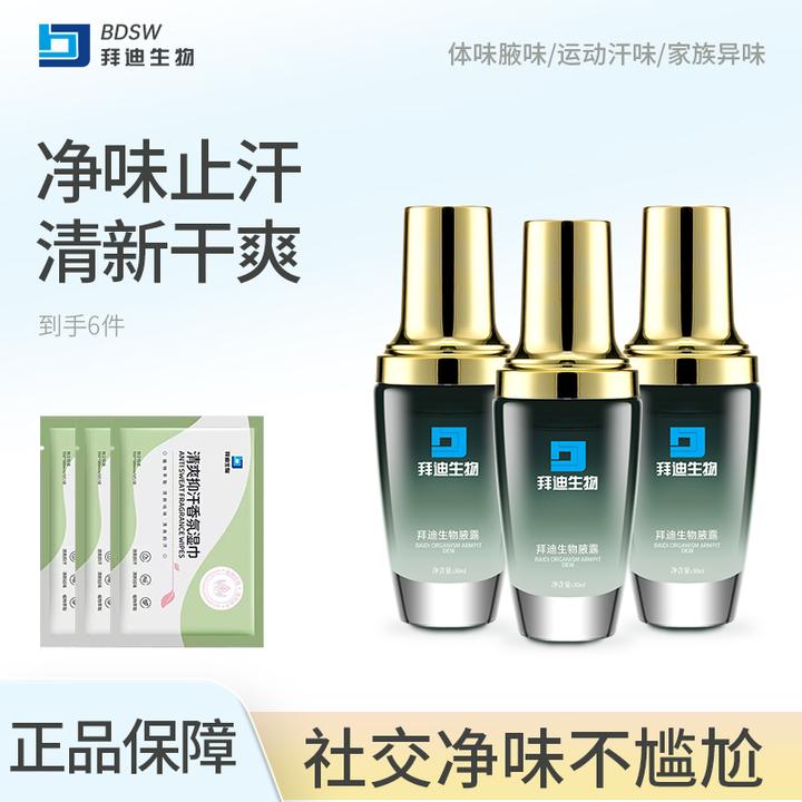 拜迪生物腋露温和净味香体露留香腋下异味止汗露持久清新干爽清香