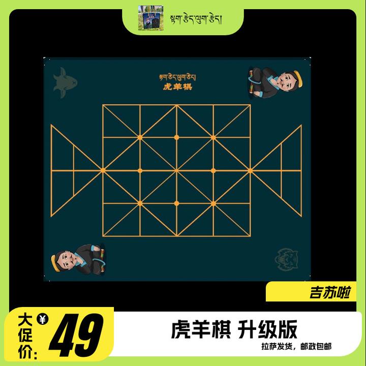 益智游戏，虎羊棋