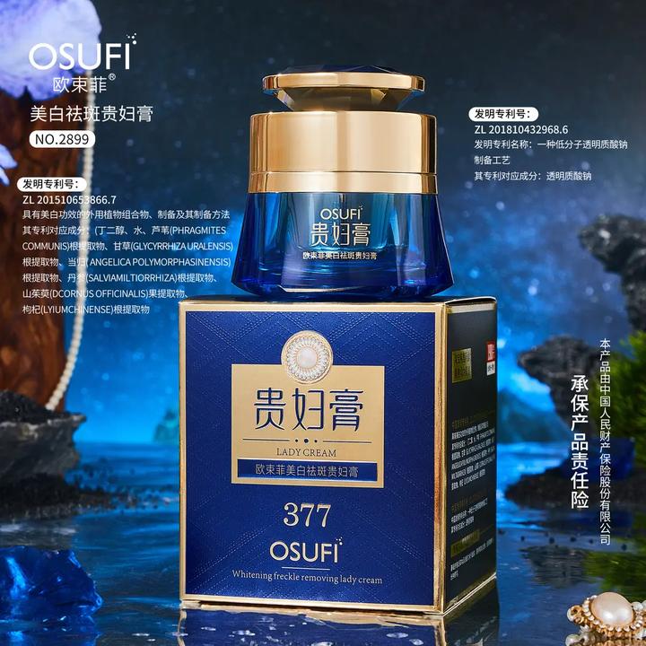 【到手两盒】美白祛斑贵妇膏 OSUFI欧束菲 润肤养肤养颜烟酰胺面霜