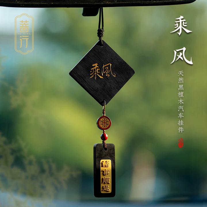 檀木平安无事牌汽车挂件车内吊饰个性车载后视镜复古情侣男友挂饰
